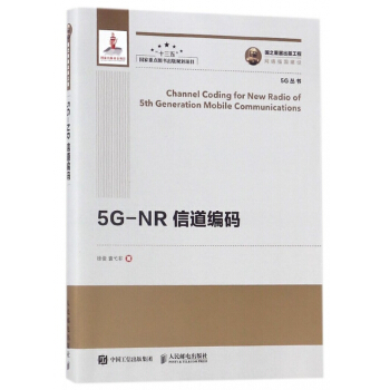 5G-NR信道編碼/5G叢書 pdf epub mobi 下载