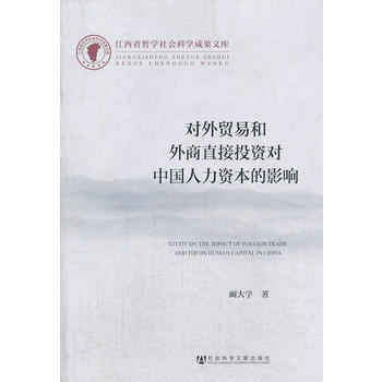 对外贸易和外商直接投资对中国人力资本的影响 pdf epub mobi 下载