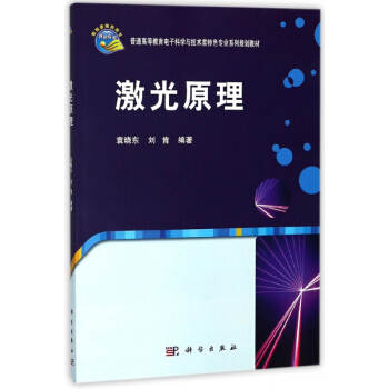 激光原理(普通高等教育電子科學與技術類特色專業係列規劃教材) pdf epub mobi 下载