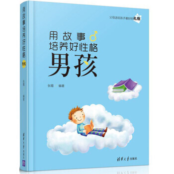 用故事培养好性格男孩 pdf epub mobi 电子书 下载