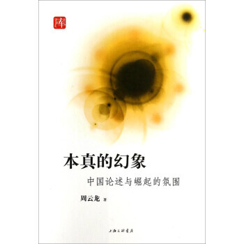 寶琛文庫 本真的幻象：中國論述與崛起的氛圍 pdf epub mobi 電子書 下載