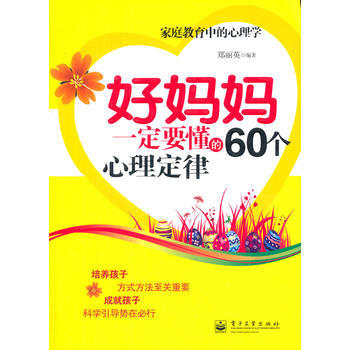 VIP好妈妈一定要懂的60个心理定律 郑丽英 pdf epub mobi 电子书 下载