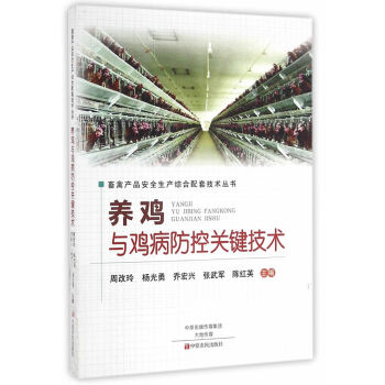 {RT}养鸡与鸡病防控关键技术::::-周改玲,杨光勇,乔宏兴,张武军,陈红英 中原农民出