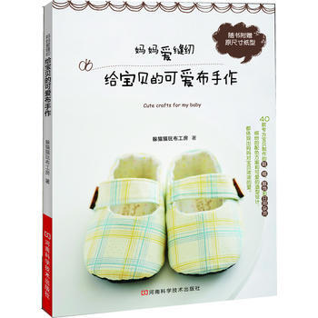 妈妈爱缝纫给宝贝的可爱布手作 pdf epub mobi 电子书 下载