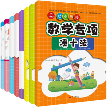 【8本套装】2018新版 幼小衔接学前拼音数学专项借十法分解与组成解决问题凑十法汉字描红学识字数字描 pdf epub mobi 电子书 下载