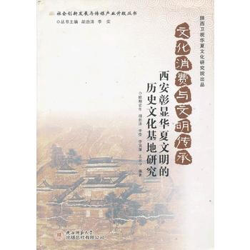 文化消費與文明傳承：西安彰顯華夏文明的曆史文化基地研究 pdf epub mobi 下载