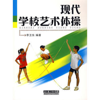 现代学校艺术体操 pdf epub mobi 电子书 下载