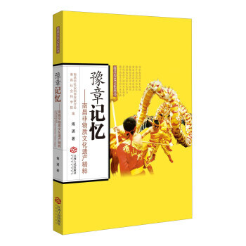 豫章記憶：南昌非物質文化遺産精粹/南昌曆史文化叢書 9787210074304 傅湧-RT pdf epub mobi 電子書 下載