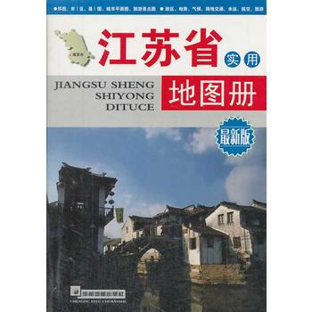 (2014年新版)江苏省实用地图册 pdf epub mobi 电子书 下载