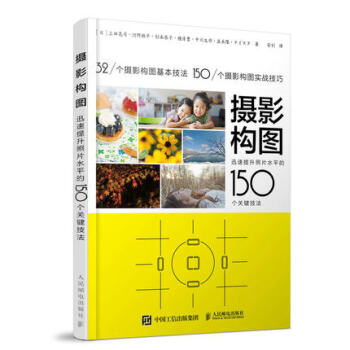 攝影構圖 迅速提升照片水平的150個關鍵技法 pdf epub mobi 下载