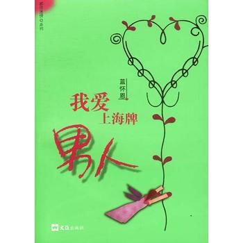 我愛上海牌男人 pdf epub mobi 電子書 下載