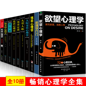 全10册 说话心理学+人际交往心理学+九型人格+墨菲定律++博弈心理学+欲望+社会心理学与生活入门 pdf epub mobi 电子书 下载