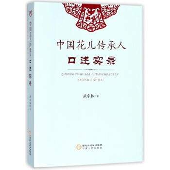 中國花兒傳承人口述實錄 武宇林 寜夏人民 pdf epub mobi 電子書 下載