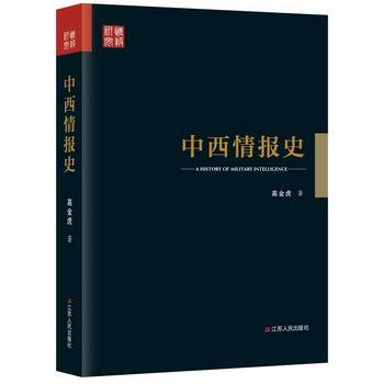 中西情報史 高金虎 江蘇人民齣版社 pdf epub mobi 下载