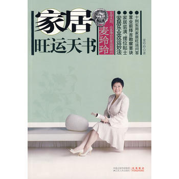 麦玲玲家居旺运天书(安居乐业改运妙法) pdf epub mobi 电子书 下载