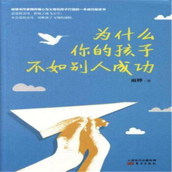 为什么你的孩子不如别人成功 pdf epub mobi 电子书 下载