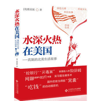 水深火熱在美國——真妮的北美生活故事 9787303130023 pdf epub mobi 電子書 下載