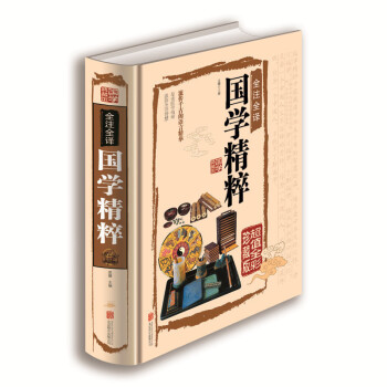 正版全彩精装中国文化书籍 全注全译国学精粹 文白对照中国古代国学文化 蒙学四书五经史学诸子百家楚辞集