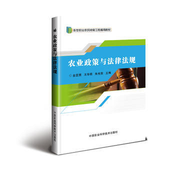 农业政策与法律法规 9787511631381 pdf epub mobi 下载
