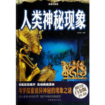 人類神秘現象(彩圖精裝) pdf epub mobi 電子書 下載
