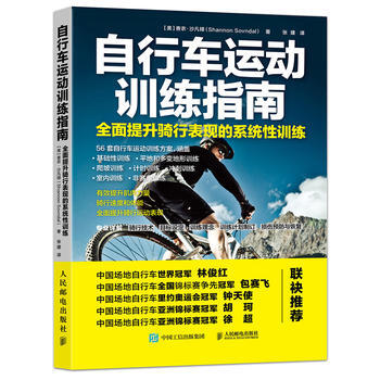 自行车运动训练指南 全面提升骑行表现的系统性训练 【美】香农·沙凡铎(Shannon So