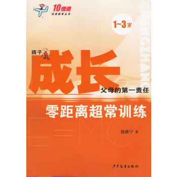 成长(零距离超常训练1-3岁)/10倍速优质教育丛书 pdf epub mobi 电子书 下载
