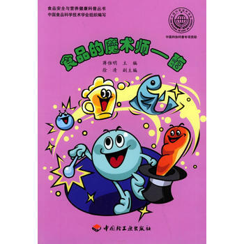 正版 食品的魔术师：酶——食品安全与营养健康科普丛书 蒋惟明 9787501948505 pdf epub mobi 电子书 下载