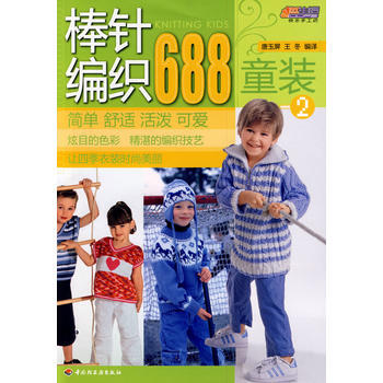 正版 棒针编织688(童装)(2)-悠生活 快乐手工坊 唐玉屏,王冬译 97875019