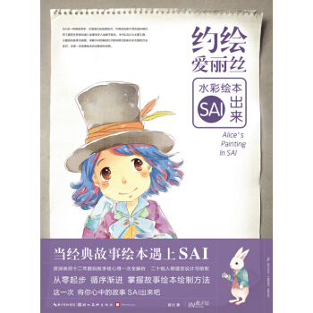 手繪--約繪愛麗絲--水彩繪本SAI齣來 pdf epub mobi 下载