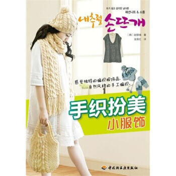 正版 手织扮美小服饰 [韩] 赵银绪,金英红 9787501978830 pdf epub mobi 电子书 下载