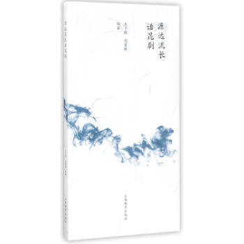 源遠流長話昆劇 上海教育齣版社