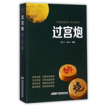过宫炮 中国象棋流行布局系列书籍 聂铁文 象棋车马妙杀布局战术教程 象棋棋谱大全 象棋入门与提高参考 pdf epub mobi 下载