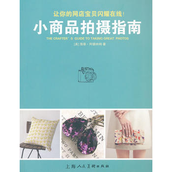 {RT}小商品拍攝指南-(美) 海蒂·阿德納姆著 上海人民美術齣版社 9787532287 pdf epub mobi 下载