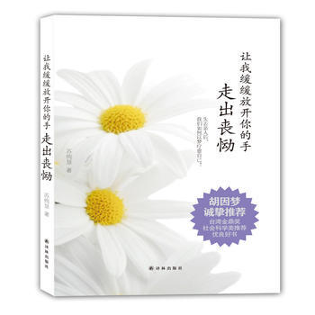 让我缓缓放开你的手：走出丧恸 苏绚慧 pdf epub mobi 电子书 下载