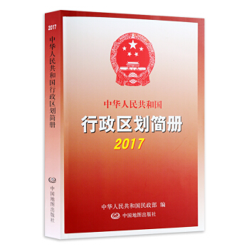 2017新版现货 中华人民共和国行政区划简册2017 各省区地名 行政区划 代码区号 邮编 人口 面 pdf epub mobi 下载