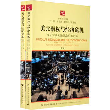 美元霸权与经济危机(上、下册) pdf epub mobi 下载