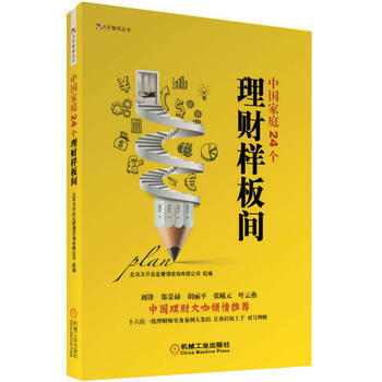 中国家庭24个理财样板间 北京为开企业管理咨询有限公司 组编