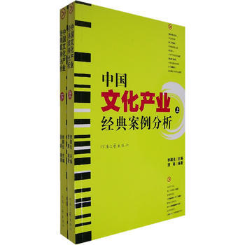 中国文化产业经典案例分析(上下)