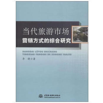 当代旅游市场营销方式的综合研究 李晓 水利水电出版社 pdf epub mobi 下载