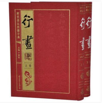 历代书法四体字典-行书卷 16开精装2册 紫轩 编著 世纪图书出版 pdf epub mobi 下载