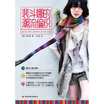 正版 裴斗娜的潮流编织 (韩)金华英 ,千太阳 9787501983360