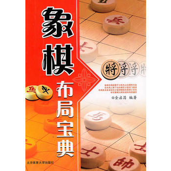 象棋布局宝典 pdf epub mobi 下载
