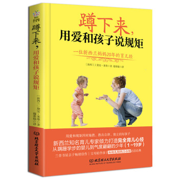 蹲下来,用爱和孩子说规矩 一位新西兰妈妈20年的育儿经 幼儿早教育儿书籍3-6-9岁书青春期教育图书 pdf epub mobi 电子书 下载