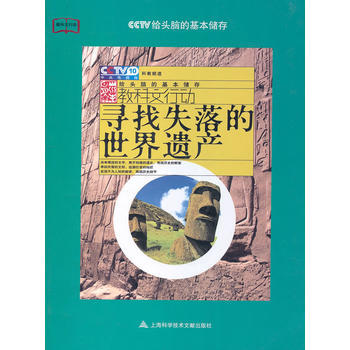 尋找失落的世界遺産 pdf epub mobi 電子書 下載