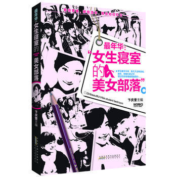 年華：女生寢室的美女部落 pdf epub mobi 下载