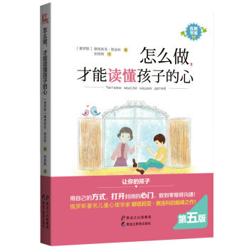 【优教书系】怎么做,才能读懂孩子的心