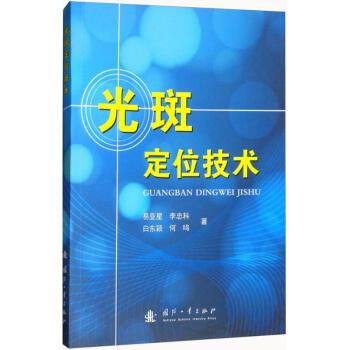 光斑定位技术 pdf epub mobi 下载