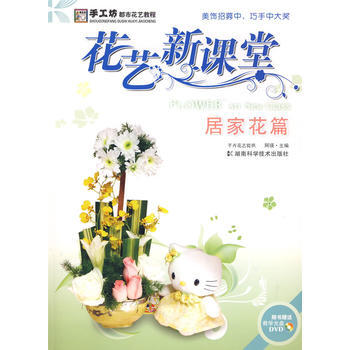 花艺新课堂:居家花篇(附光盘)