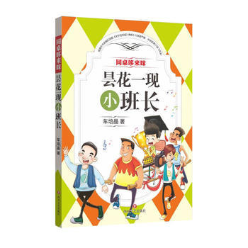 昙花一现小班长/同桌哆来咪 车培晶 pdf epub mobi 下载