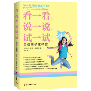 正版 看一看,说一说,试一试:自信孩子这样教(充分挖掘孩子潜力,教师及家长) (美)